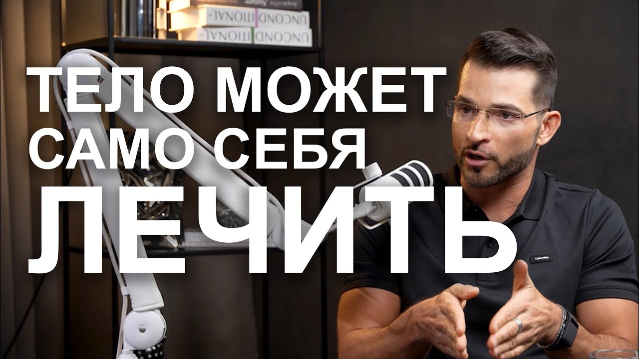 Как заставить тело само себя лечить?