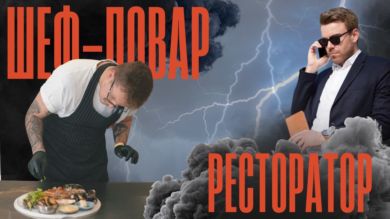 Зачем нужен шеф-повар, если ОН все уже решил?