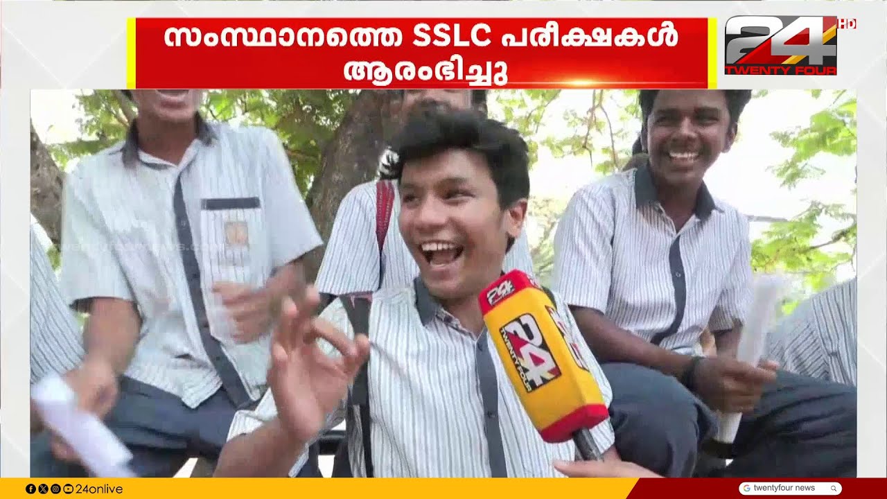 'ശുഭ പ്രതീക്ഷ, 100 ശതമാനം വിജയം...' ആദ്യദിനം പരീക്ഷ എളുപ്പമെന്ന് SSLC വിദ്യാർഥികൾ |SSLC Exam 2026
