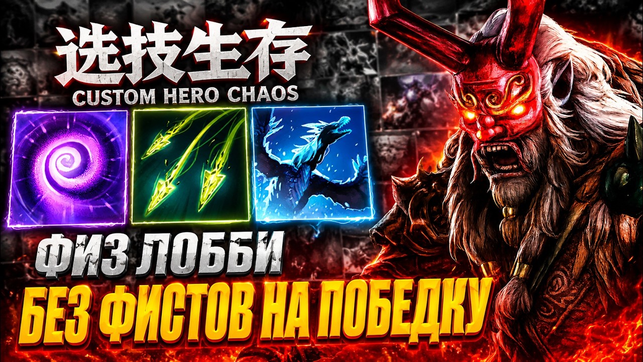 ФИЗ ЛОББИ CustomHeroChaos CHC RattenRun
