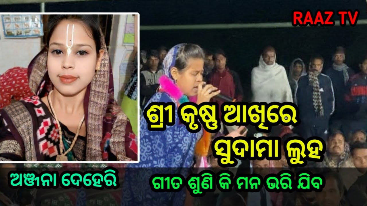 SHREE KRUSHNA AKHIRE SUDAMA LUHA !! ANJANA DEHERI !! ODIA BHAJAN @RaazTv_07 