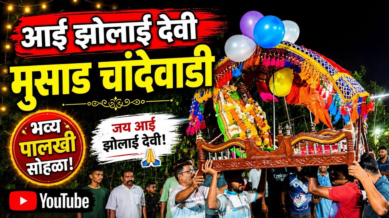 आई झोलाई देवी मुसाड चांदेवाडी पालखी नृत्य#musad #viral video#ratnagiri 