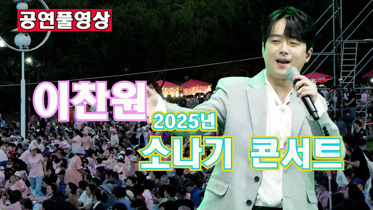 [25.08.29] ㅣ초대가수: 이찬원ㅣ 2025 소나기 콘서트 ㅣ 장소: 대구 코오롱 야외음악당
