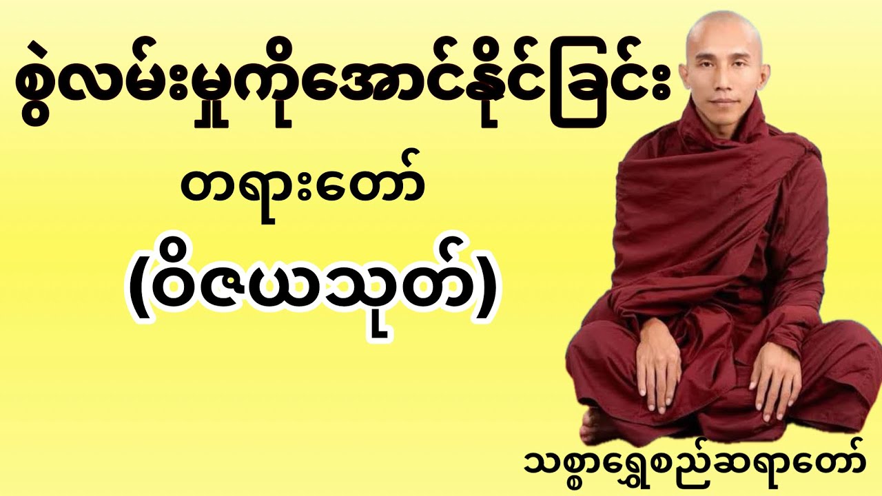 စွဲလမ်းမှုကိုအောင်နိုင်ခြင်းတရားတော် (ဝိဇယသုတ်) သစ္စာရွှေစည်ဆရာတော်