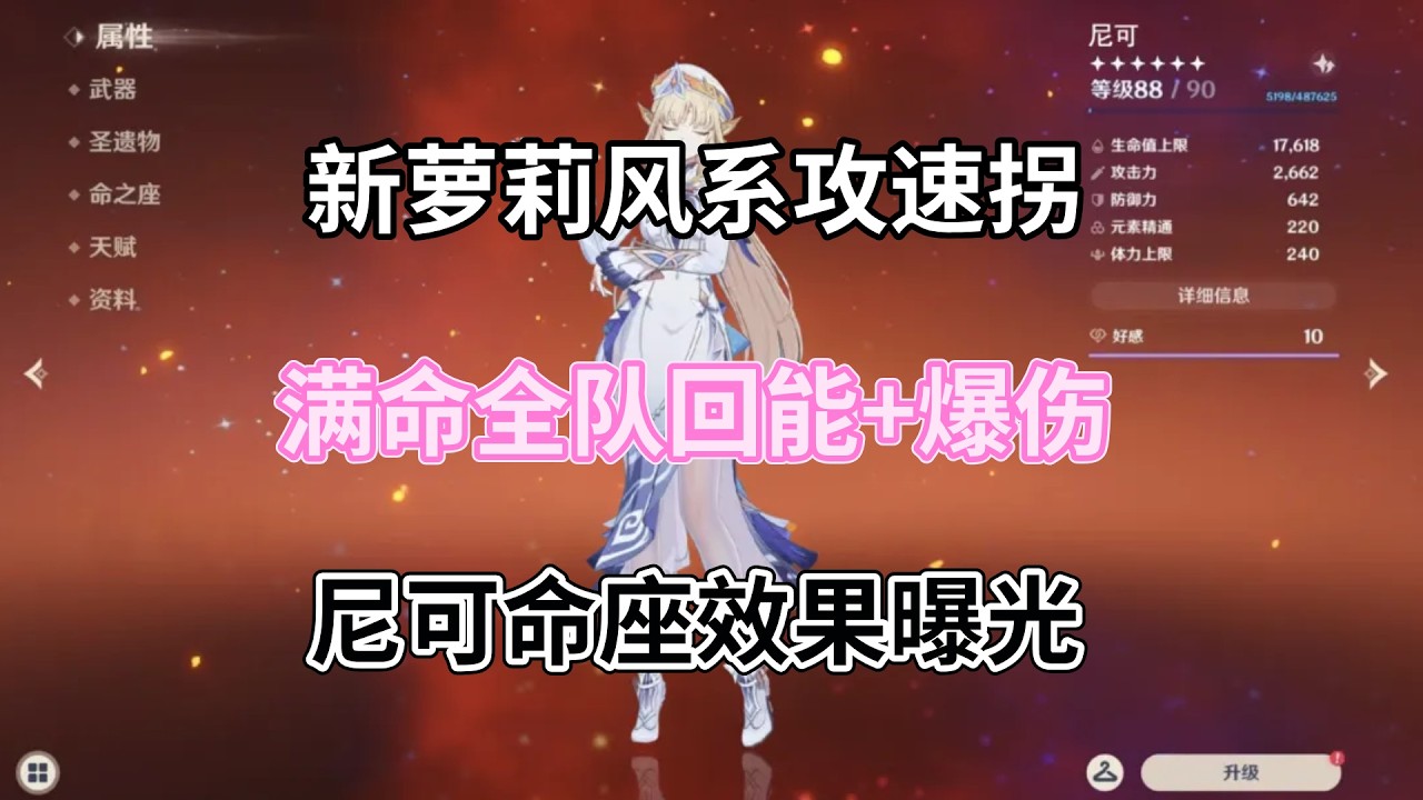 （原神）新萝莉风系攻速拐！满命全队回能+爆伤，尼可命座效果曝光，1命全队攻击提升，魔导专属队友来了！