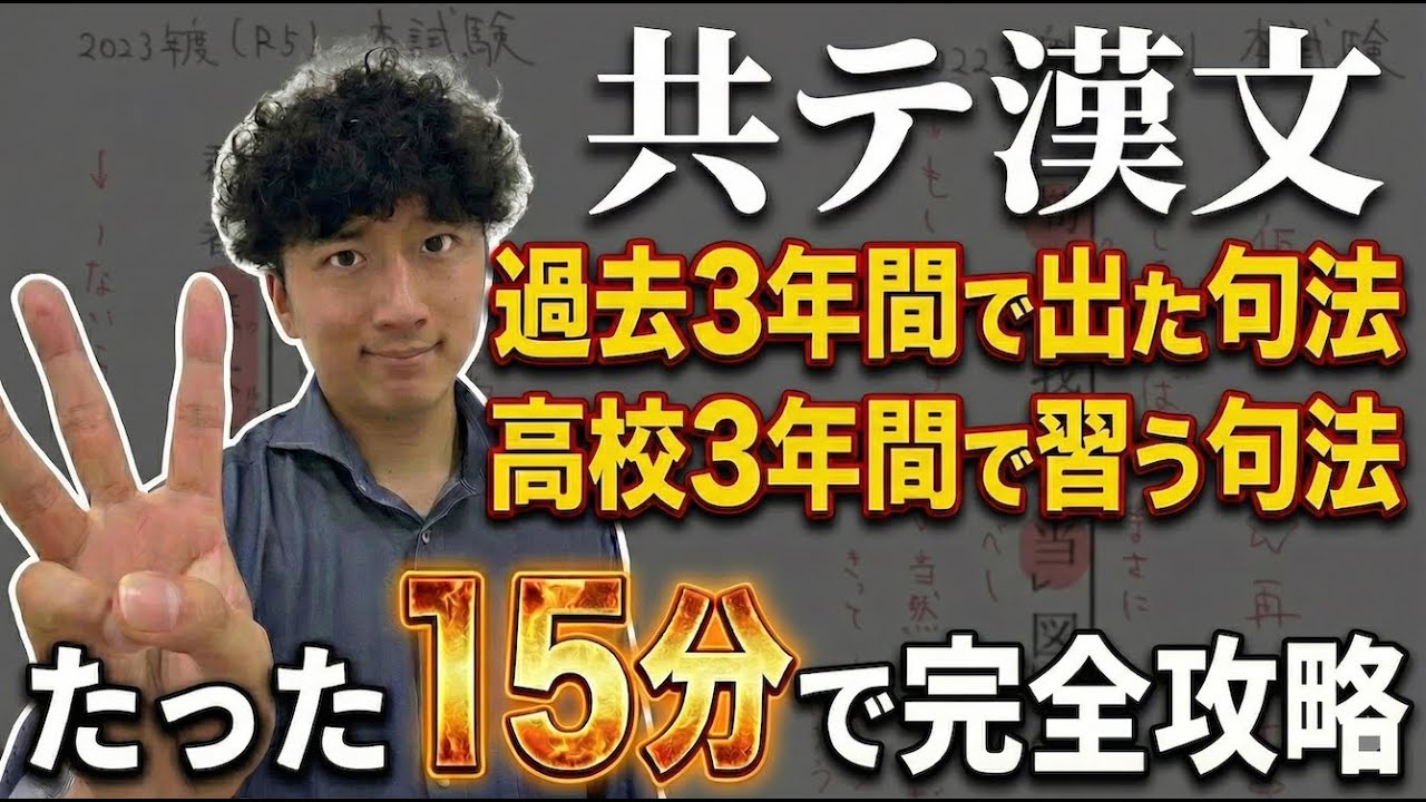 【永久保存版】共テ漢文「本試・追試」で出た句法&高校3年間で習う句法を15分で全解説！！【共通テスト漢文】