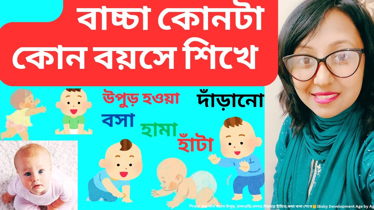 শিশুরা কত মাস বয়সে উপুড়, হামাগুড়ি,বসতে,দাঁড়াতে হাঁটতে,কথা বলা শেখে👶|Baby Development Age by Age