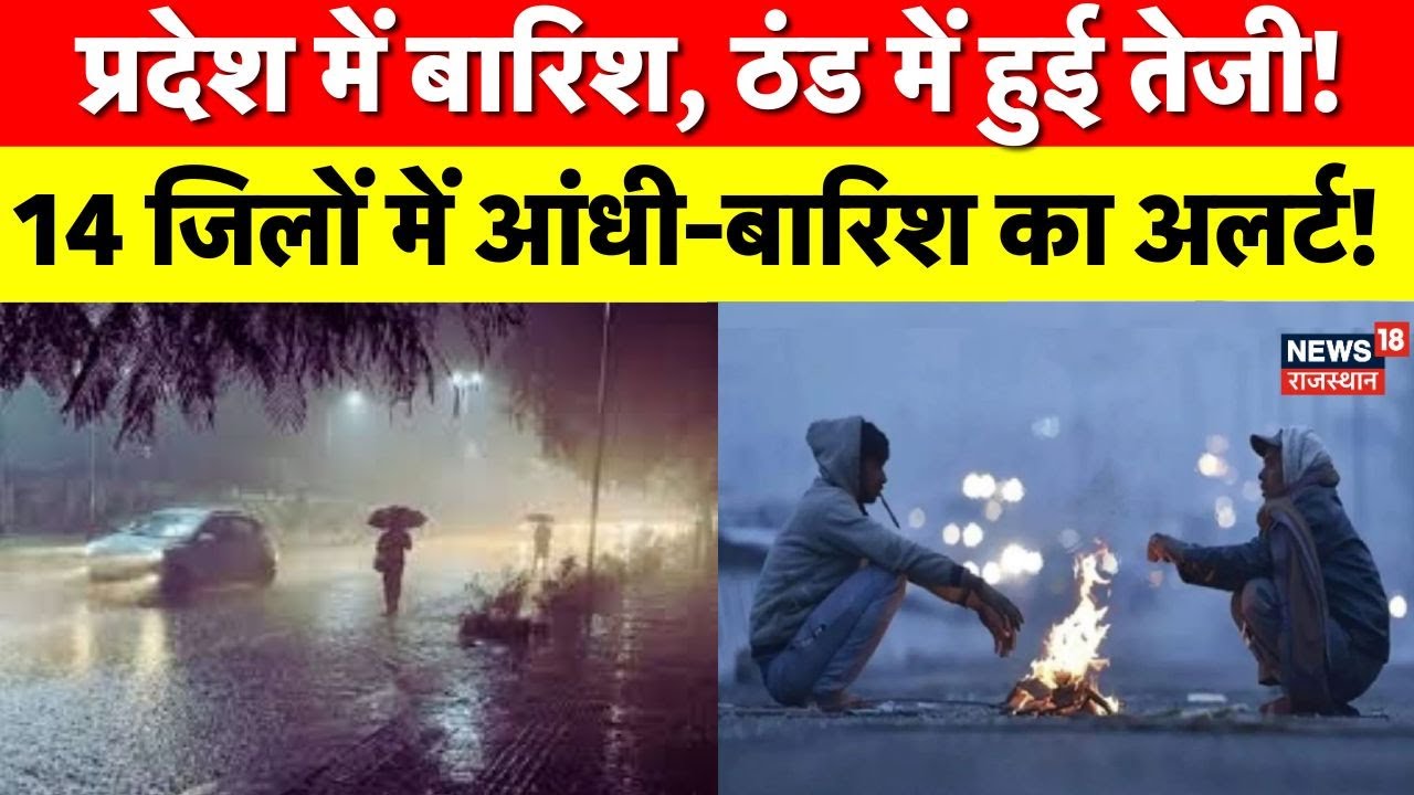 Rajasthan Weather Update : श्रीगंगानगर में गर्जना के साथ बारिश, ठंड का असर! Jhunjhunu News | Weather