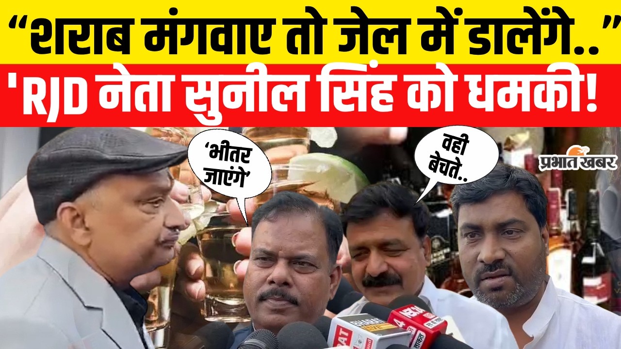 RJD MLC Sunil Singh को NDA नेताओं की खुली धमकी,सीधे जेल में डालेंगे..| Bihar News