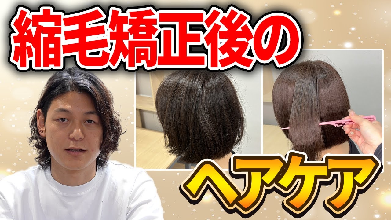 【縮毛矯正後の手入れ】サラサラ長持ちヘアケア方法