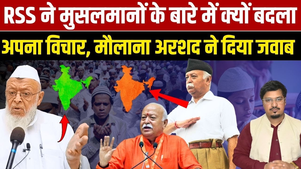 RSS ने मुसलमानों के बारे में क्यों बदला अपना विचार, Maulana Arshad Madni ने बताई वजह| Millat Times