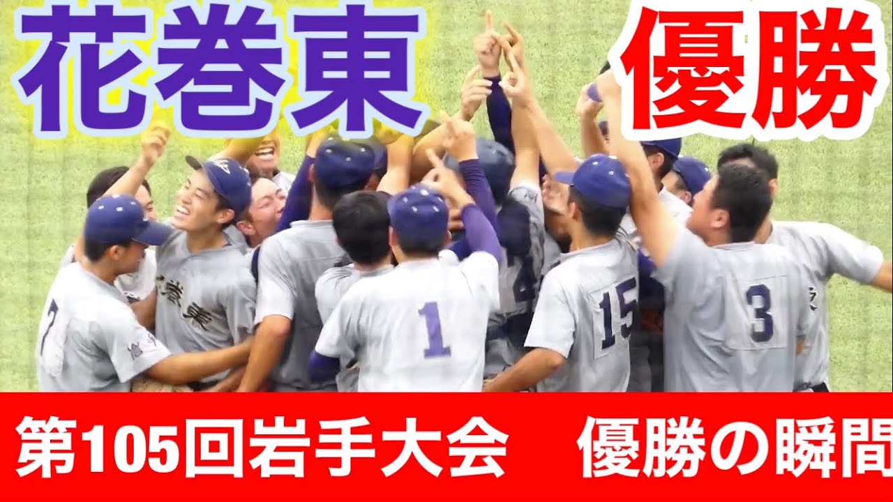 花巻東　優勝の瞬間！第105回全国高等学校野球選手権大会記念　岩手大会