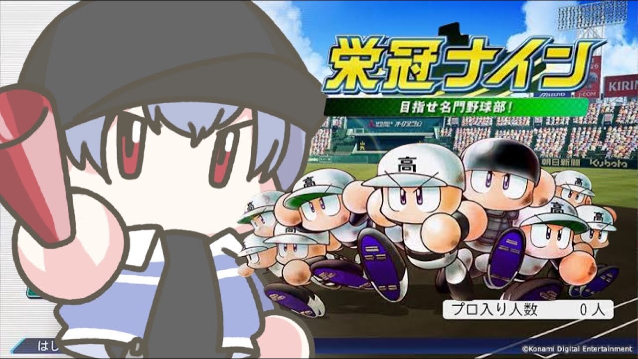 ＃30【栄冠ナイン2025 /パワプロ 】祝30！甲子園優勝０【ちいた/Vtuber】※入学希望有　参加型