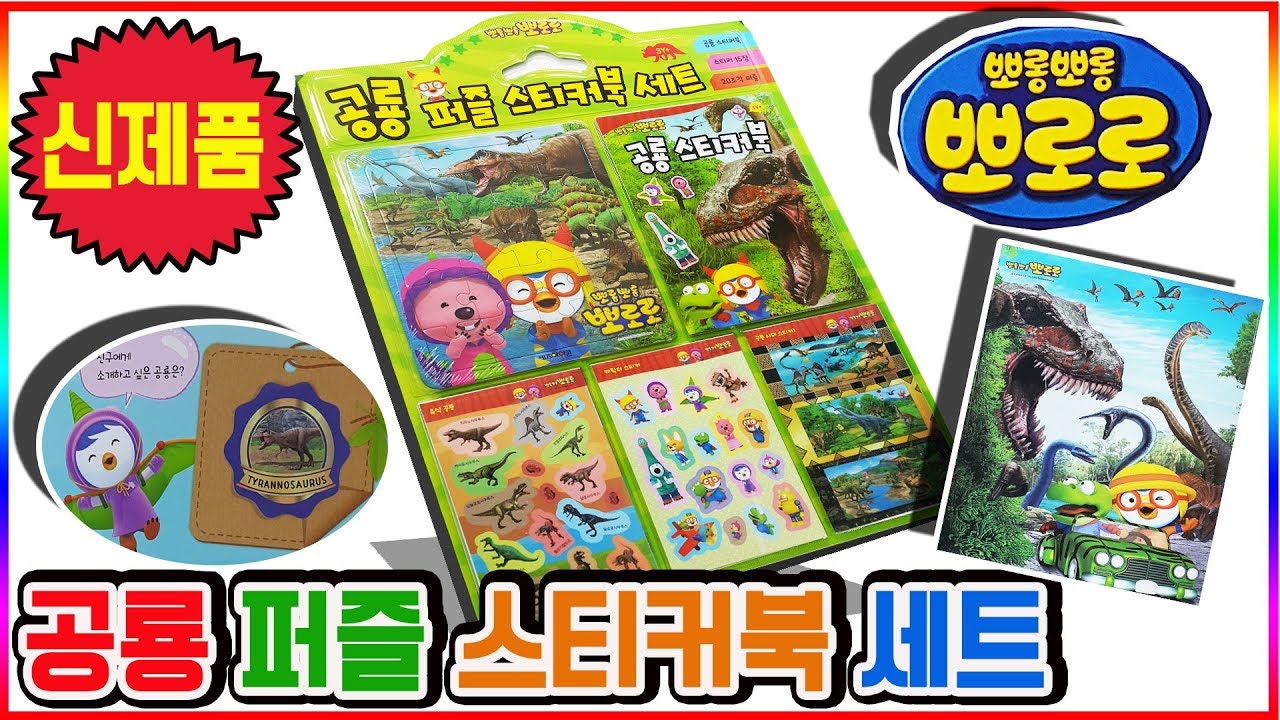뽀로로 공룡 퍼즐 스티커북 세트 장난감 놀이 기가노토사우루스 디플로도쿠스 스티라코사우루스 등(Pororo dinosaur puzzle sticker toys)💖[토이천국]