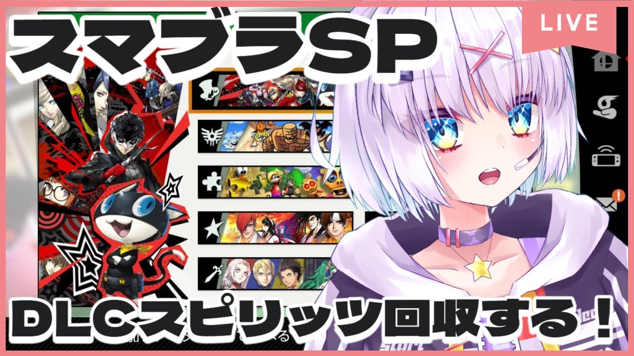 【スマブラSP】『灯火の星』を100%クリアしたら次は『スピリットコンプリート』だよね!?(2) #スマブラsp ＃VTuber #shorts
