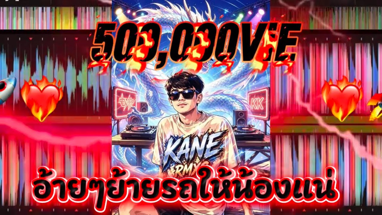 [ 𝐊𝐊 ] อ้ายๆย้ายรถให้แน่ (ອ້າຍໆຍ້າຍລົດໃຫ້ແນ່) 🛵😄#music #dj จัดให้สุดสายกับ DJ Kane rmS ❤️‍🔥❤️‍🔥