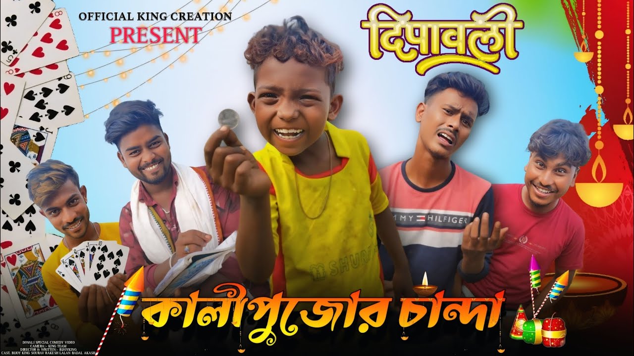 কালীপুজোর চান্দা বাংলা কমেডি ভীডিও // DIWALI SPECIAL COMEDY VIDEO // KALI PUJO CHANDA // BIJOY KING