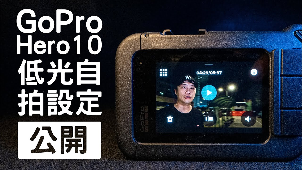 GoPro Hero10 低光自拍設定公開 💥 |  如何在惡劣光線條件下提升畫質 🎬 |  淺嚐SuperPhoto的威力 👀