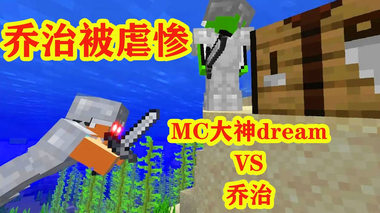 我的世界：MC大神dream速通大战乔治视频中，乔治被虐得最惨一次