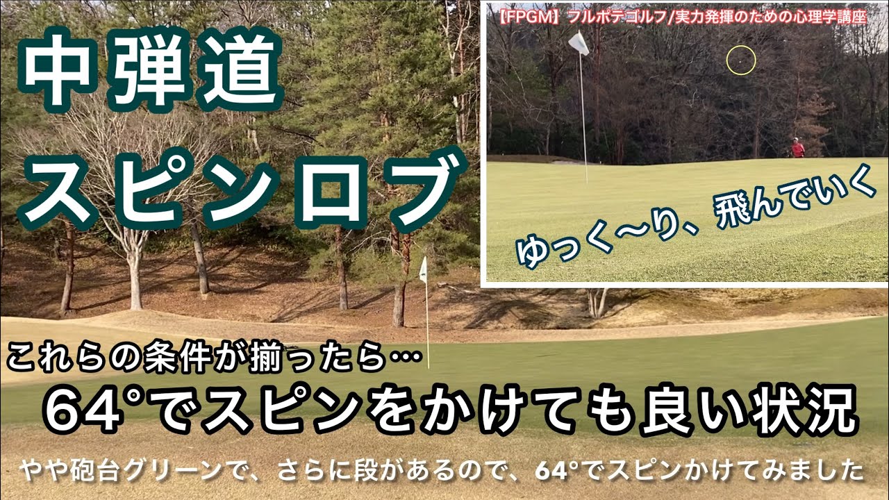 【ゴルフ】64°のスピンアプローチを打つ状況とその撮影の舞台裏 / behind the scenes / 砲台グリーン、追い風、25y