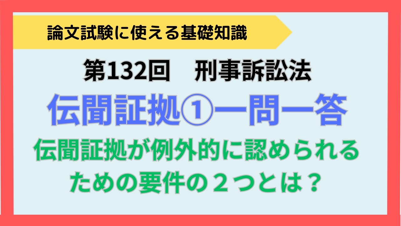 【論文式】【短答式】第132回　刑事訴訟法　伝聞証拠①一問一答　NO.164