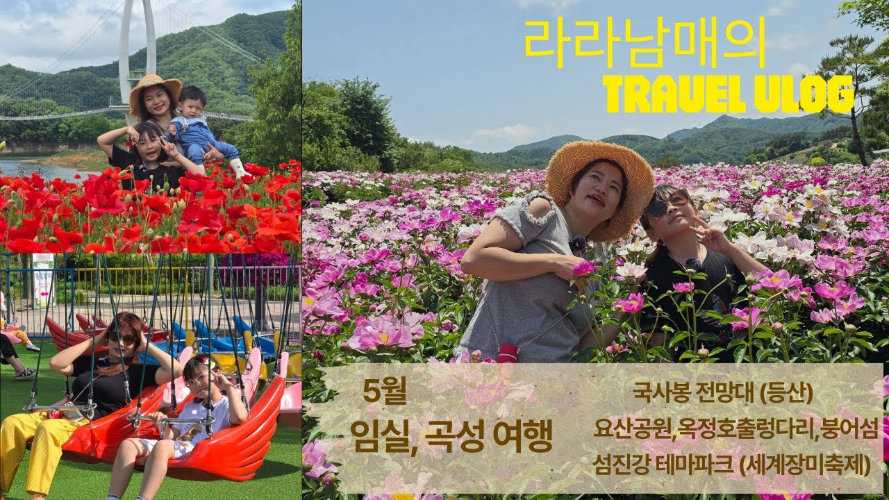 05월 임실,곡성 여행//임실에서 국사봉등산과 옥정호 출렁다리를 건너 붕어섬까지//곡성 세계장미축제를 방문 즐거운 추억을 남겼다