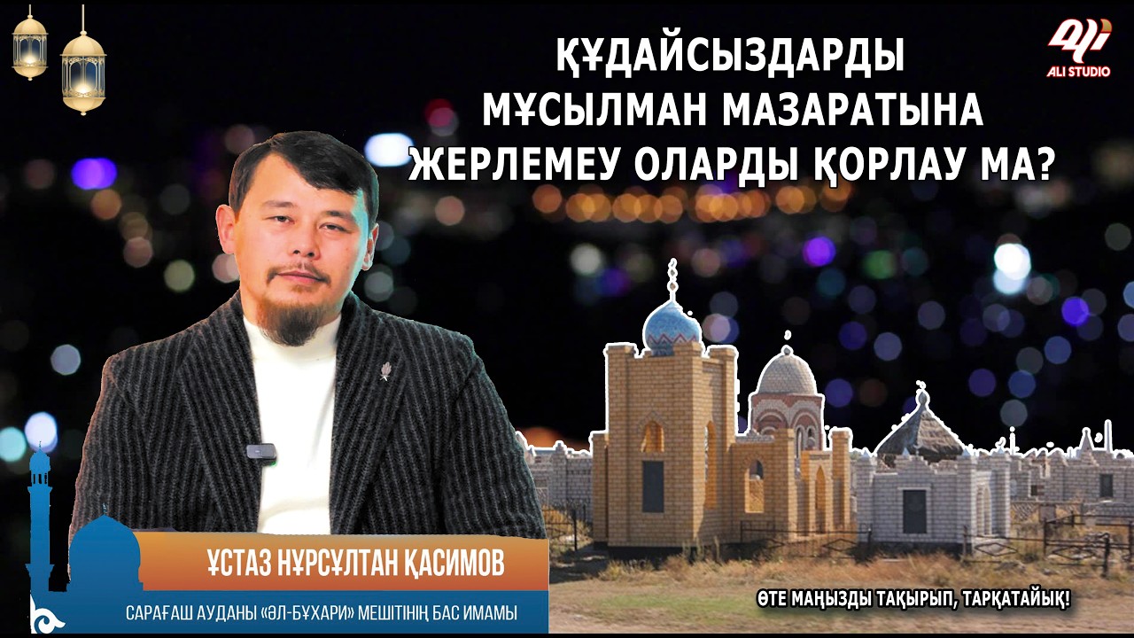 Құдайсызды мұсылмандармен жерлемеу қорлық па...? Ұстаз Нұрсұлтан Қасимов