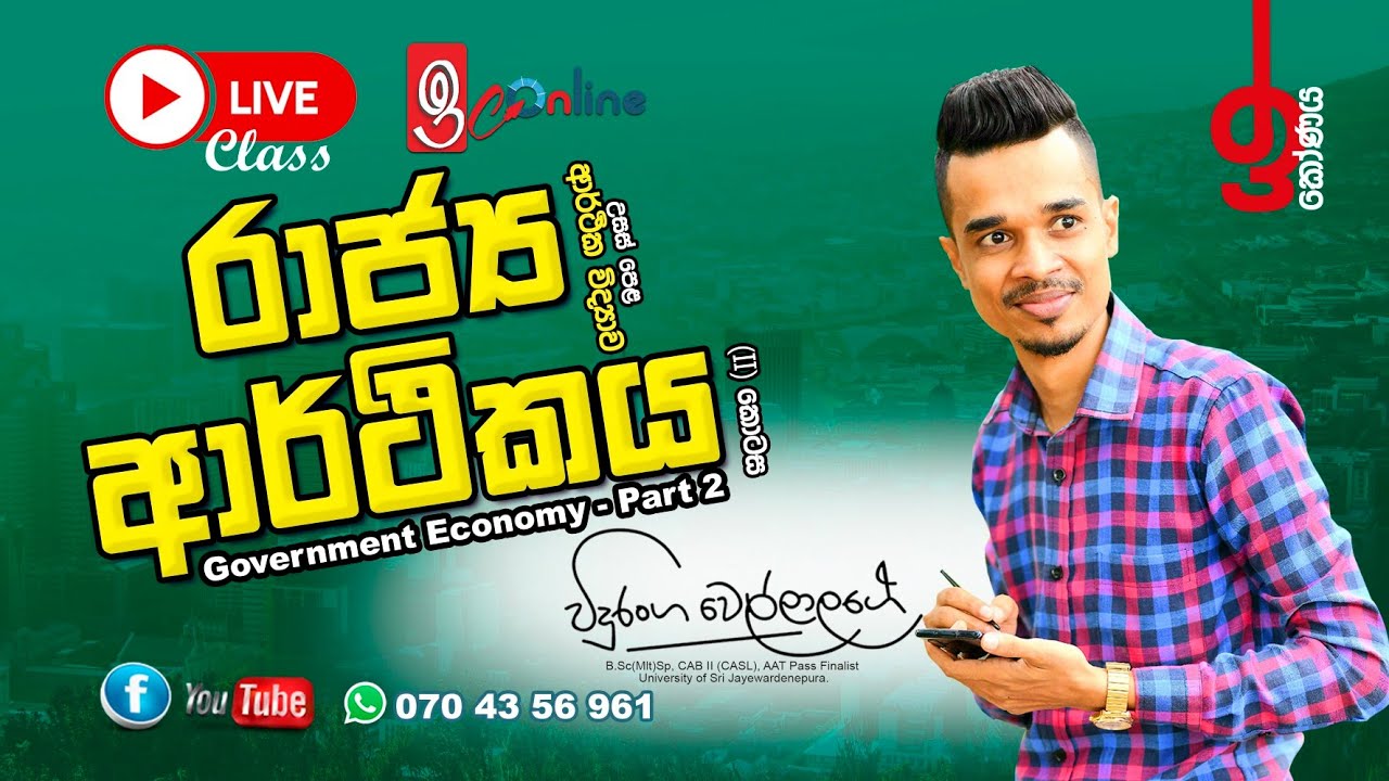 රාජ්‍ය ආර්ථිකය II | රජයක වියදම් හට ගන්නා හේතු | වර්තන වියදම | පොලී වියදම්