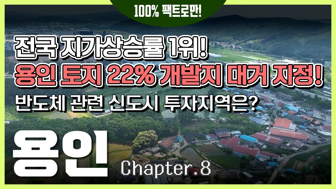 용인시 전체 토지 중 22% 개발지로 지정 & 남사, 이동, 양지, 원삼 운명은? [용인 Ep.08]
