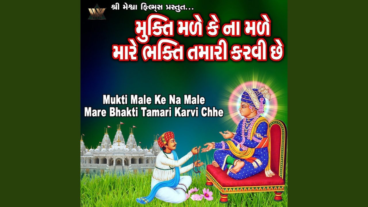Mukti Male Ke Na Male Mare Bhakti Tamari Karvi Chhe