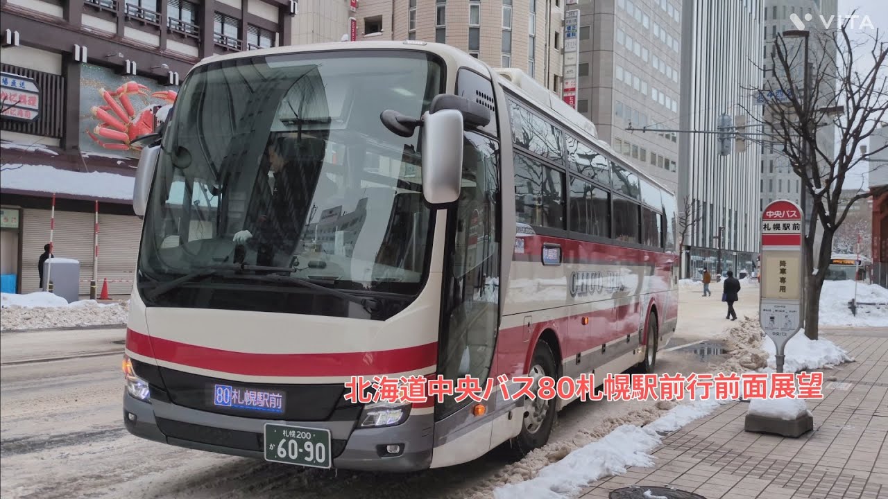 【高速車】北海道中央バス80地下鉄福住駅経由札幌駅前行前面展望