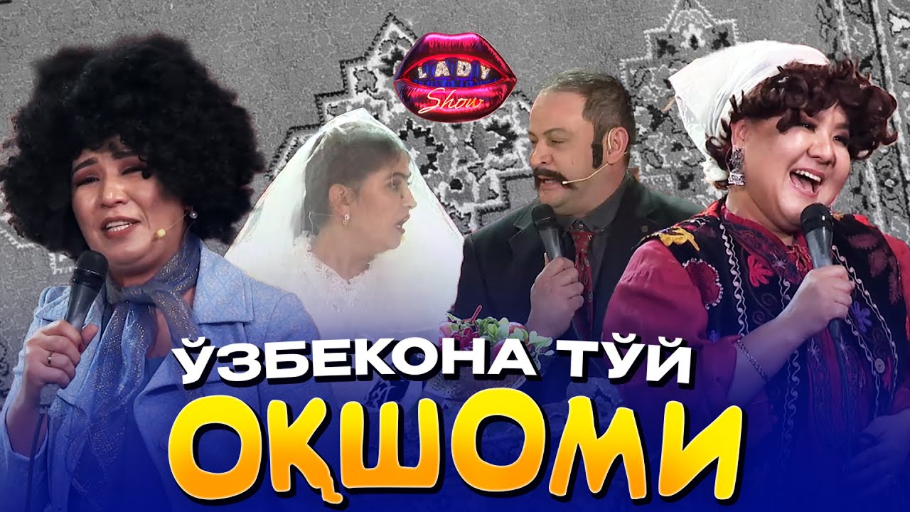 Ўзбекона тўй оқшоми... Lady Show