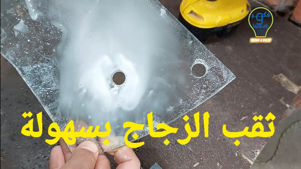 ثقب الزجاج بسهولة