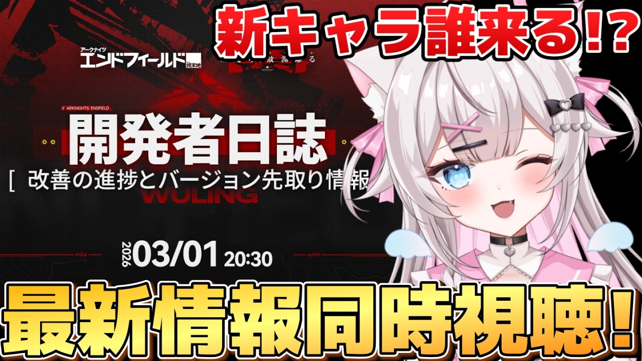 【エンドフィールド】『開発者日誌』同時視聴しよ～！次回アプデ、新キャラは誰が来る！？【アークナイツ：エンドフィールド】