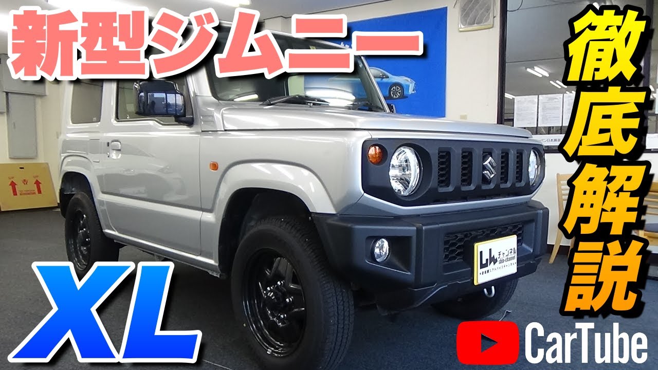 【新型ジムニー｜XL】内装･外装･装備内容･オプション内容･概算見積りまで全てをわかりやすく徹底解説【SUZUKI｜スズキ】