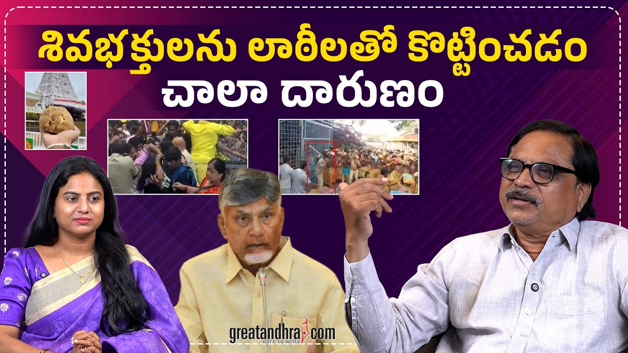 శివభక్తులను లాఠీలతో కొట్టించడం చాలా దారుణం | Beating Shiva devotees with lathis is very cruel