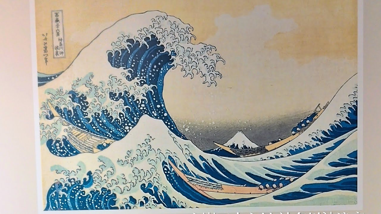 動き出す…😱浮世絵…展🙈✨
