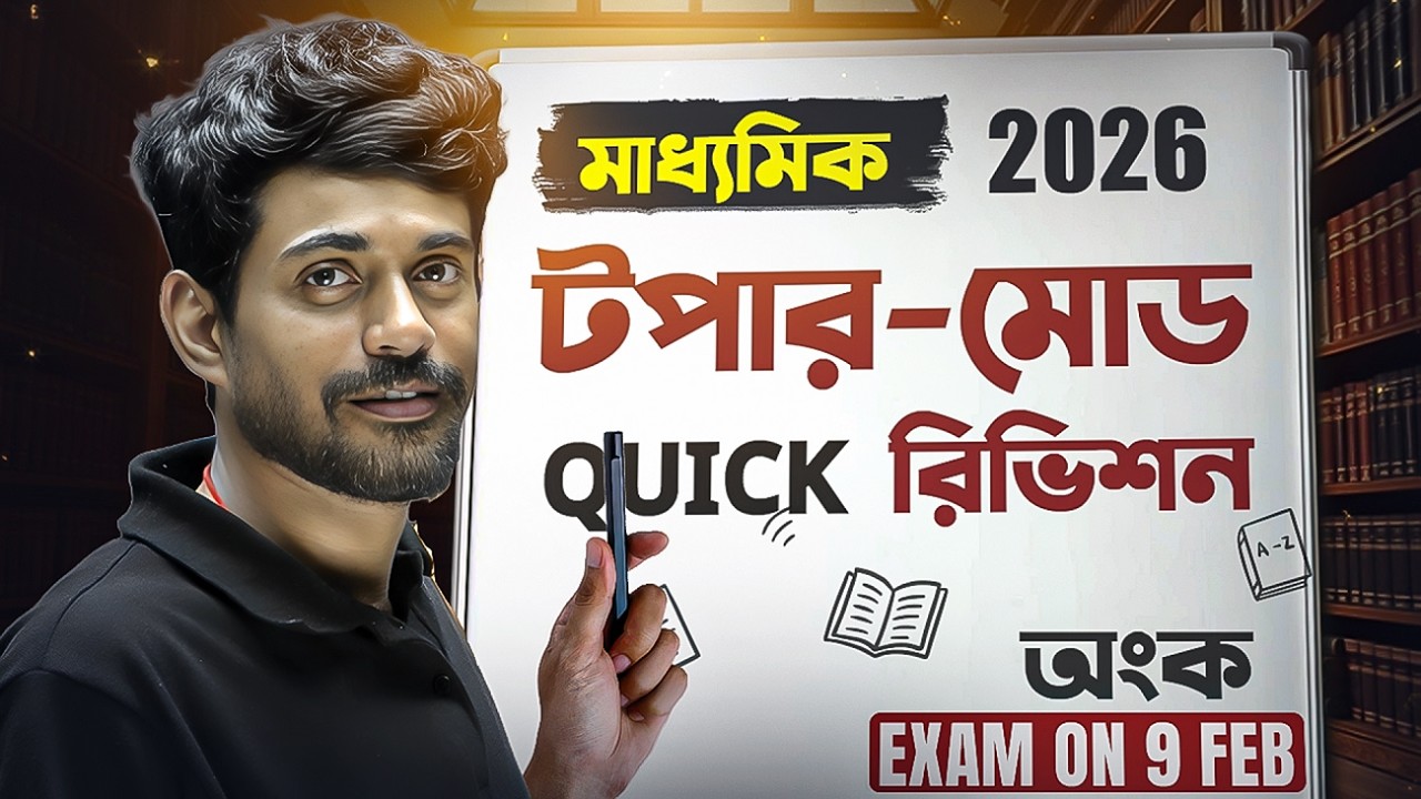 Madhyamik 2026 🔥 9 FEB Math Exam 🎯  অংক পরীক্ষার জন্য শেষ মুহূর্তের রিভিশন ও গাইডেন্স