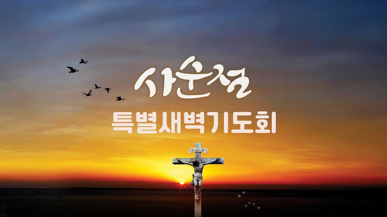 공감 예수마을교회 26/03/19 사순절 특별새벽기도회-09
