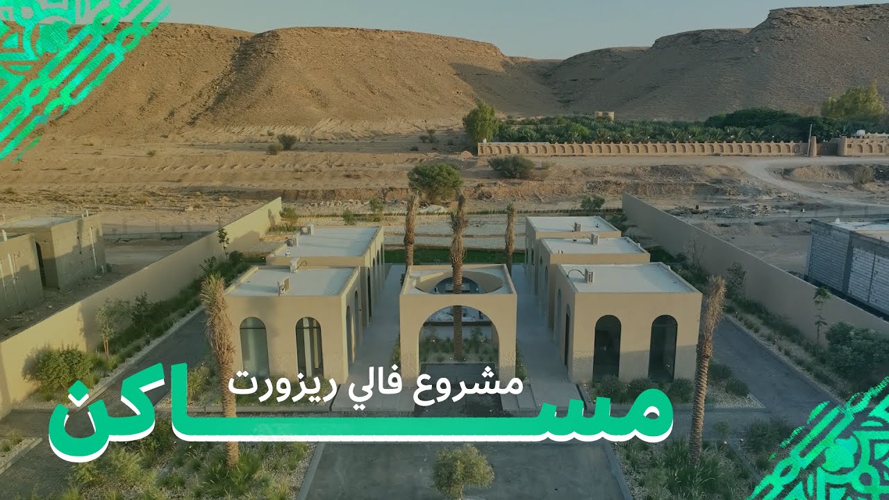 مشروع منتجع فندقي على ضفاف أودية الرياض | فالي ريزورت