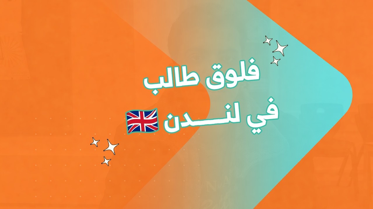فلوق طالب في لندن 🇬🇧