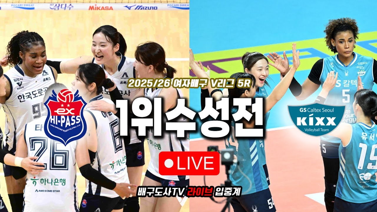[배구도사 LIVE] 2025/26 여자배구 V리그 5R 한국도로공사 VS GS칼텍스 I 도공의 1위 수성에 중요한 경기 VS GS의 봄배구 희망에 중요한 경기