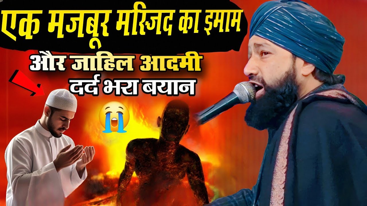 एक मजबूत मस्जिद का इमाम और जाहिल आदमी 😭 दर्द भरा बयान !! Mufti hammad raza moradabadi !! New taqreer
