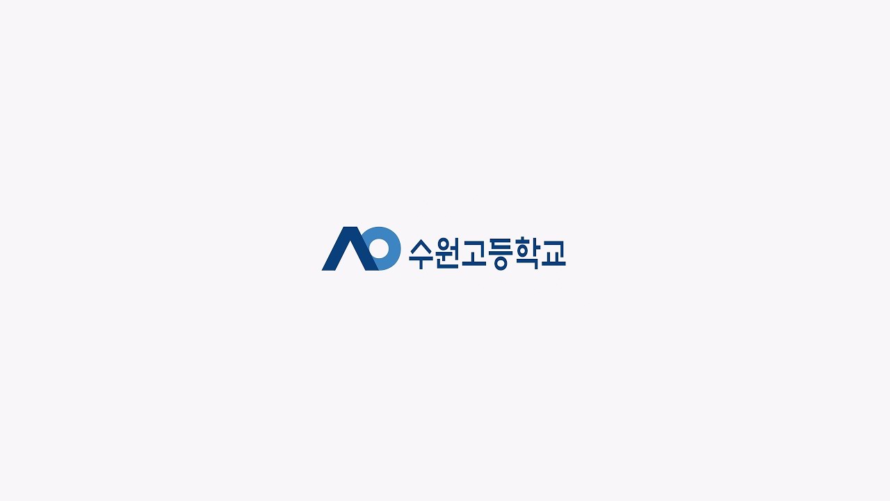 [ 수원고등학교 ] 개교 115주년 기념 학교 홍보 동영상