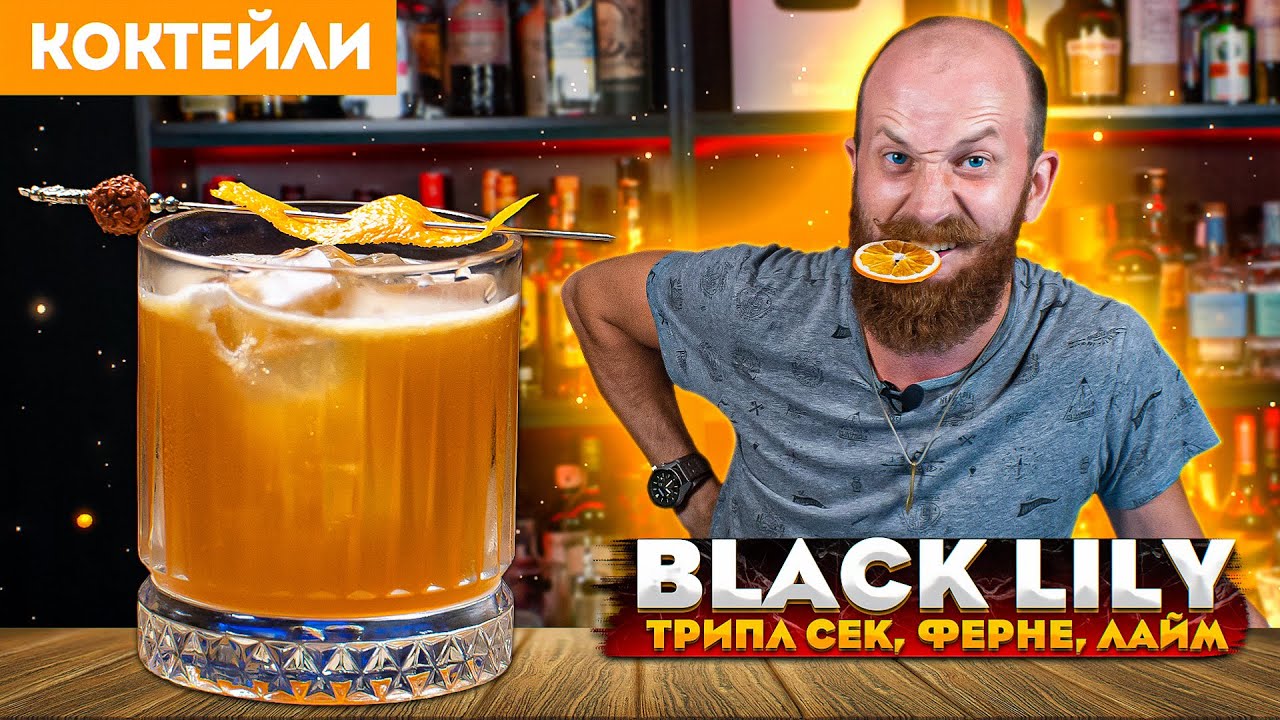 BLACK LILY &mdash;&nbsp;коктейль с Куантро, Ферне и соком лайма