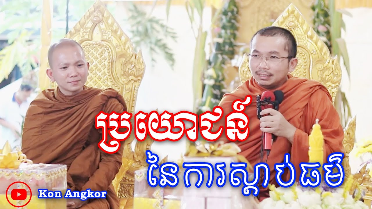 ប្រយោជន៍ស្ដាប់ធម៌ -ជួនកក្កដា ប៉ះ ភិក្ខុជ្រួញ ពិសី-[Kon Angkor]