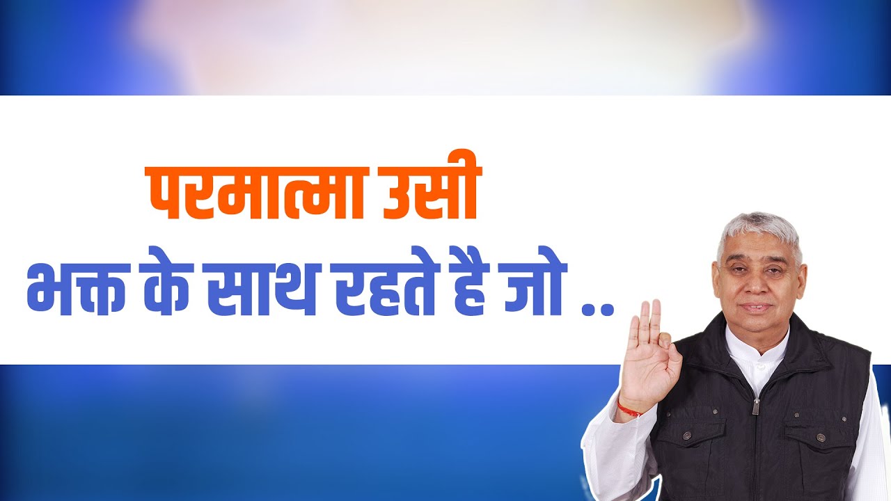 परमात्मा उसी भक्त के साथ रहते है जो मर्यादा में रहता हो ?  || Sant Rampal Ji Maharaj 