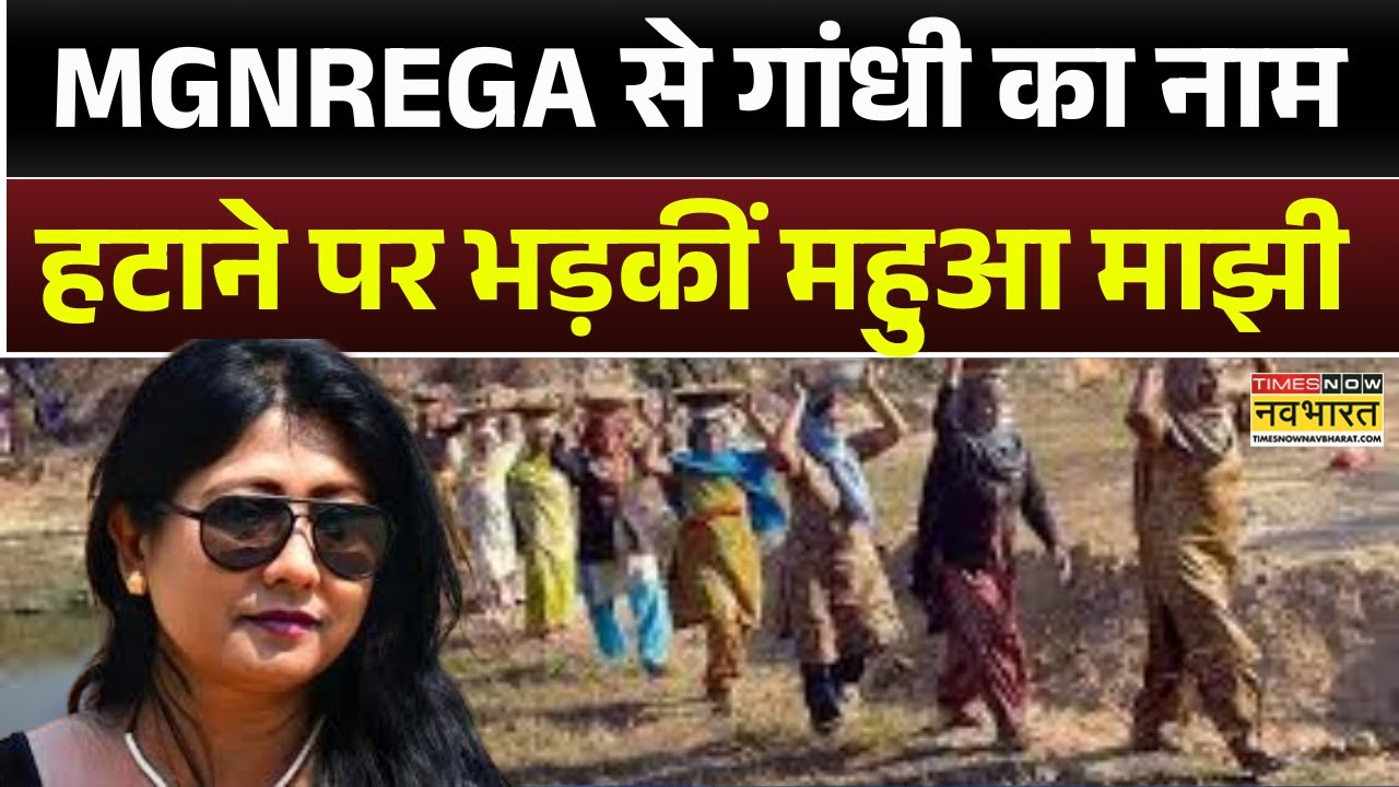 MGNREGA Name Change Row | MGNREGA से Gandhi का नाम हटाने पर भड़कीं JMM MP Mahua Manjhi