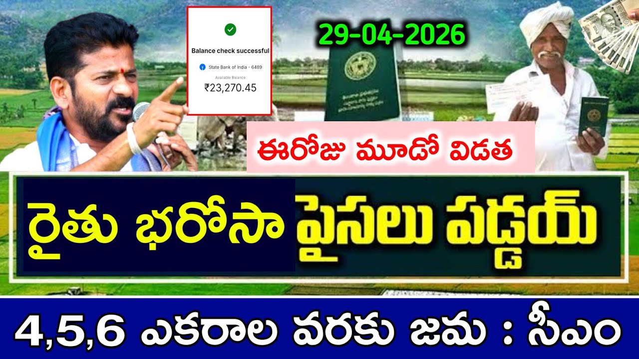 Rythu bharosa third installment 30,000 Latest Update | rythu bharosa latest news today | rythu Ba...