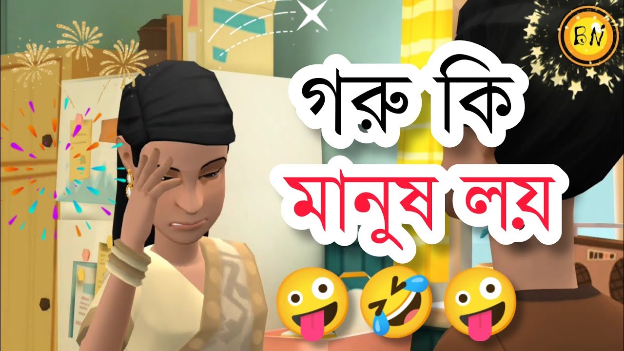আব্বা আপেল, আঙ্গুর আর খামুনা! এখন থেকে গরুক-ই খিলেমু গরু কি মানুষ লয়🤣 | BogurarAdda | BoguraNetwork